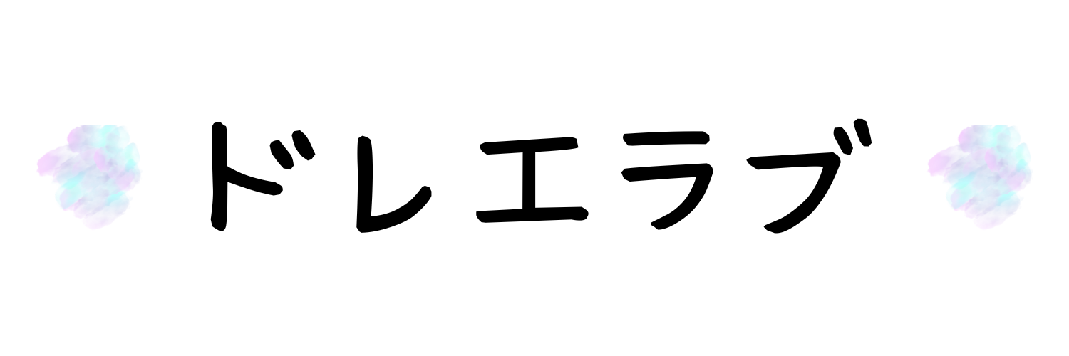 ドレエラブ