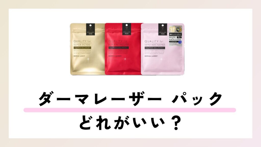 ダーマレーザーパック どれがいい？全種類の特徴と肌悩み別の選び方を徹底解説