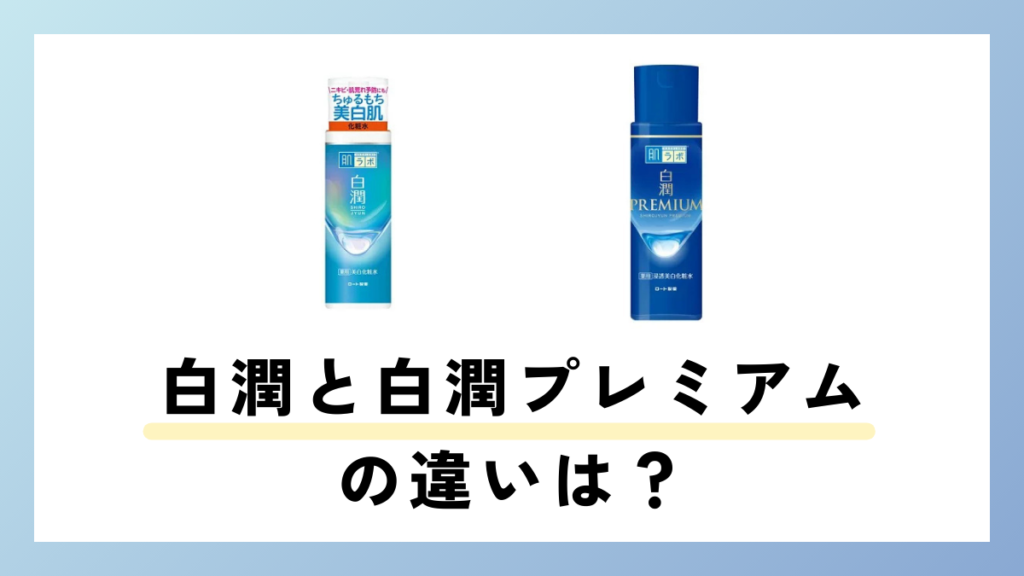 白潤プレミアムと白潤の違いは？しっとりタイプとの違いも解説