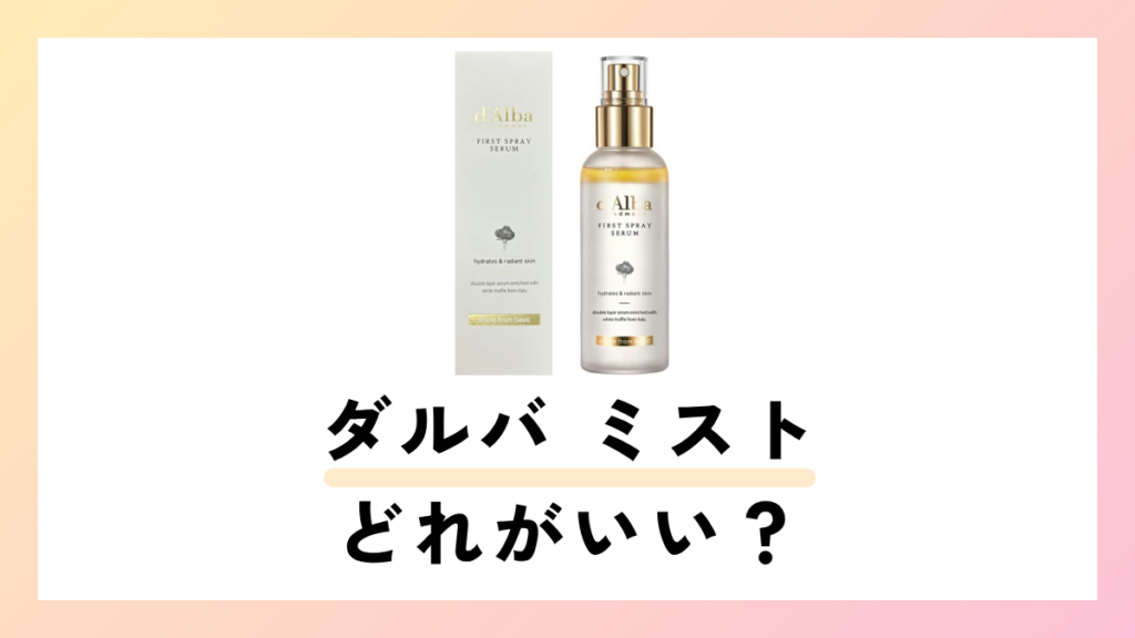 ダルバ ミストの違いは？全5種類を徹底比較