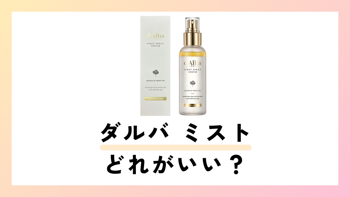 ダルバ ミストの違いは？全5種類を徹底比較